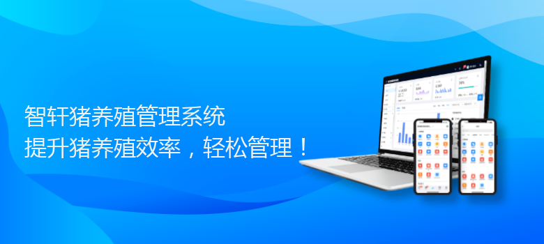 猪养殖管理系统